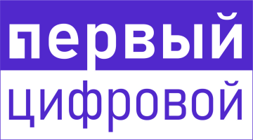 Первый Цифровой